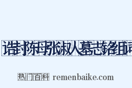 诰封陈母张淑人墓志铭组词是什么意思的图片